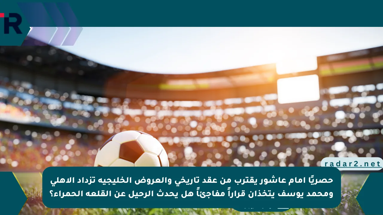 حصريًا إمام عاشور يقترب من عقد تاريخي والعروض الخليجية تزداد الأهلي ومحمد يوسف يتخذان قراراً مفاجئاً هل يحدث الرحيل عن القلعة الحمراء؟
